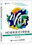 MG动画设计5项修炼