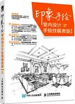 印象手绘 室内设计手绘线稿表现 第2版