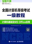 全国计算机等级考试 一级教程 计算机基础及MS Office应用