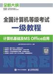 全国计算机等级考试 一级教程 计算机基础及MS Office应用