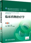 临床药物治疗学.第4版