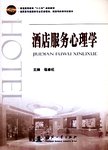 酒店服务心理学