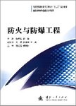 防火与防爆工程