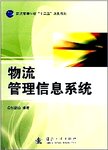 物流管理信息系统