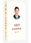 习近平谈治国理政 第2卷 简体中文版