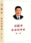 习近平谈治国理政:第二卷