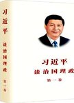 习近平谈治国理政:第一卷