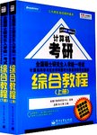 全国硕士研究生入学统一考试计算机科学与技术学科联考计算机学科专业基础综合教程 上