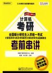 全国硕士研究生入学统一考试计算机科学与技术学科联考计算机学科专业基础综合考前串讲