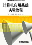 计算机应用基础实验教程