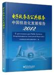 电子政务与公共服务  中国信息化发展报告  2012