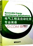 电气工程及自动化类专业英语