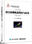 深空探测轨道理论与应用