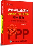 政府与社会资本合作模式(PPP)经济学基本指南