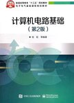计算机电路基础 第2版