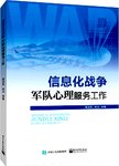 信息化战争军队心理服务工作