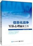 信息化战争军队心理服务工作