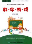 趣味数学游戏．数字游戏