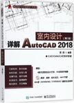 详解AutoCAD 2018室内设计