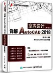 详解AutoCAD 2018室内设计