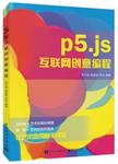 p5.js互联网创意编程