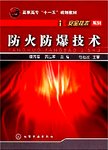 防火防爆技术