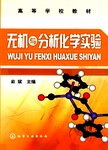 无机与分析化学实验