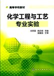 化学工程与工艺专业实验