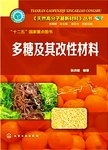 多糖及其改性材料