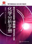 霞石正长岩制取磷酸钾清洁生产工艺化学分析手册