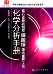 霞石正长岩制取磷酸钾清洁生产工艺化学分析手册