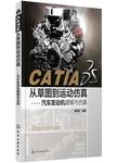 CATIA从草图到运动仿真