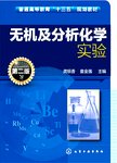 无机及分析化学实验  第2版