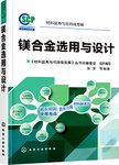 镁合金选用与设计