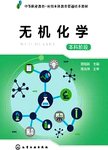 无机化学 本科