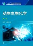 动物生物化学