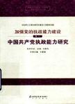 加强党的执政能力建设.卷3,中国共产党执政经验研究