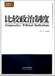 比较政治制度