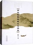 中华优秀传统文化读本