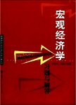 宏观经济学习题与解答