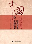 中国共产党创建史研究文集  2002-2012