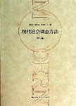 现代社会调查方法  第4版