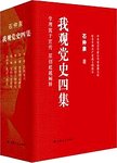 我观党史四集（套装全三册）