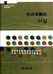 社会学概论