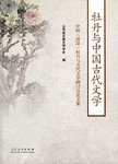 牡丹与中国古代文学  中国（菏泽）牡丹与古代文学研讨会论文集