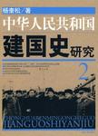 中华人民共和国建国史研究 2