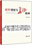 红军简史与长征精神