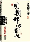 明朝那些事儿.第陆部,日暮西山