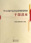 学习习近平总书记系列重要讲话精神干部读本