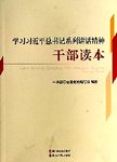 学习习近平总书记系列讲话精神干部读本